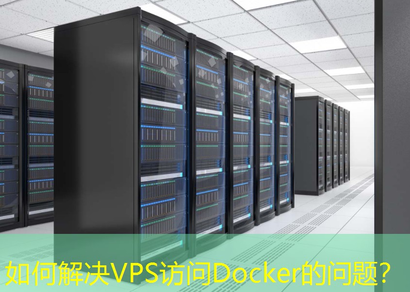 如何解决VPS访问Docker的问题？