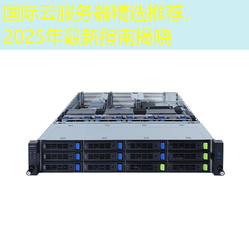 国际云服务器精选推荐，2025年最新指南揭晓