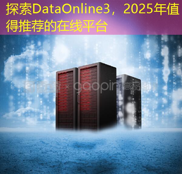 探索DataOnline3，2025年值得推荐的在线平台