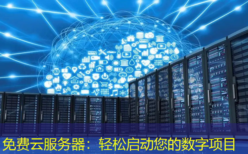 免费云服务器：轻松启动您的数字项目
