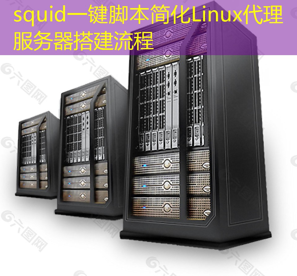 squid一键脚本简化Linux代理服务器搭建流程