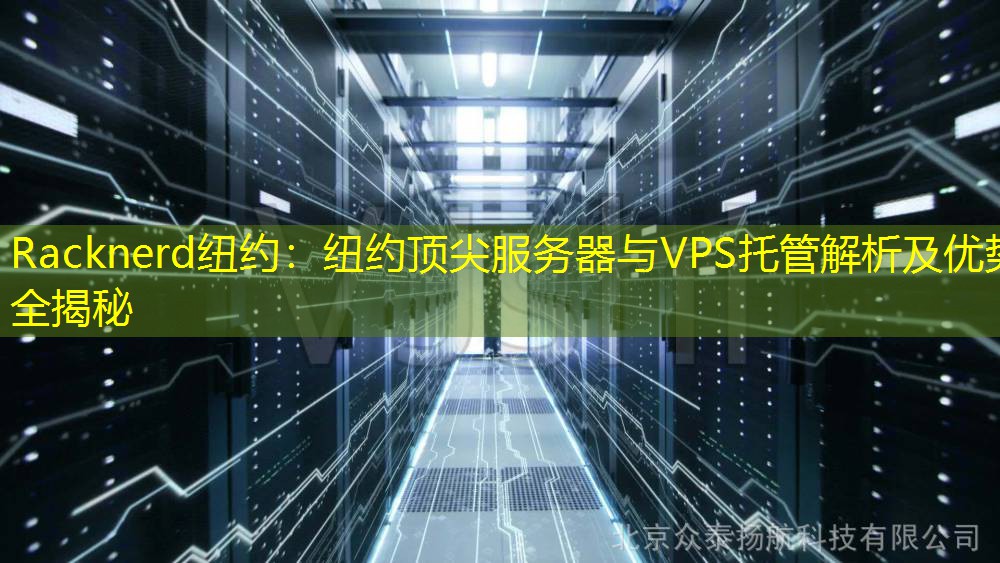 Racknerd纽约：纽约顶尖服务器与VPS托管解析及优势全揭秘