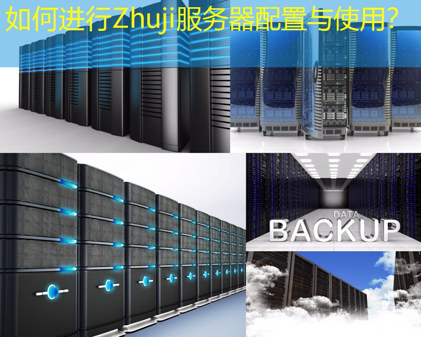 如何进行Zhuji服务器配置与使用？