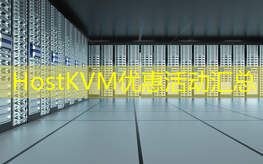 HostKVM优惠活动汇总