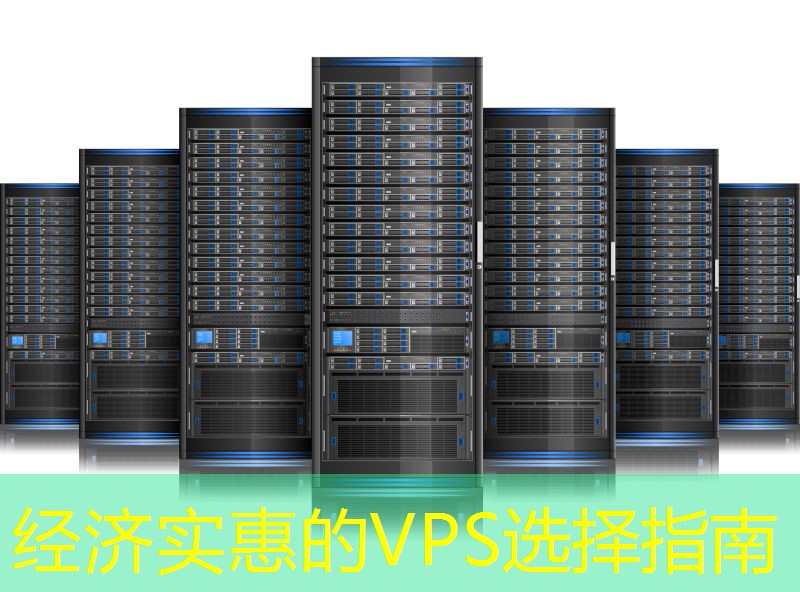 经济实惠的VPS选择指南