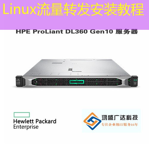 Linux流量转发安装教程