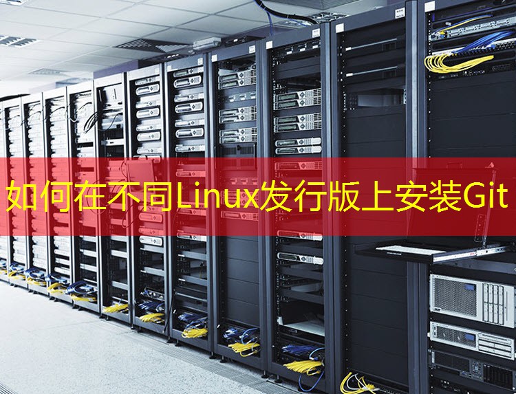 如何在不同Linux发行版上安装Git