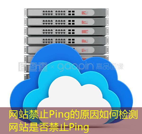 网站禁止Ping的原因如何检测网站是否禁止Ping