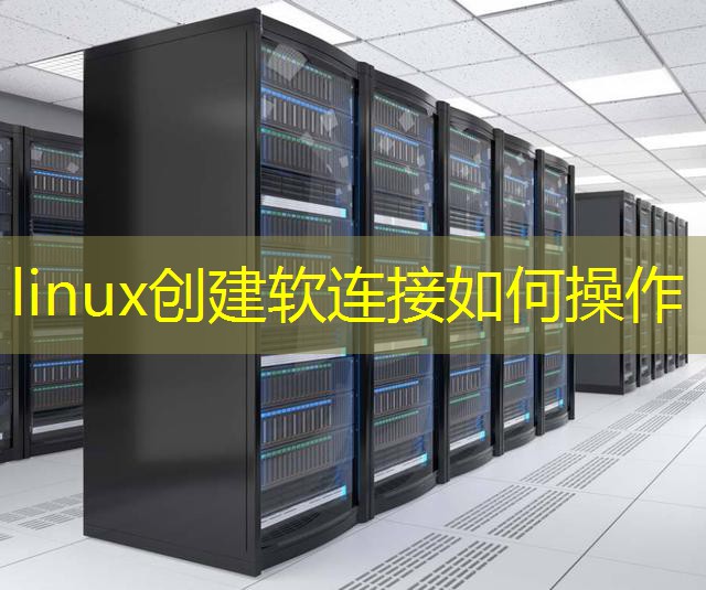 linux创建软连接如何操作