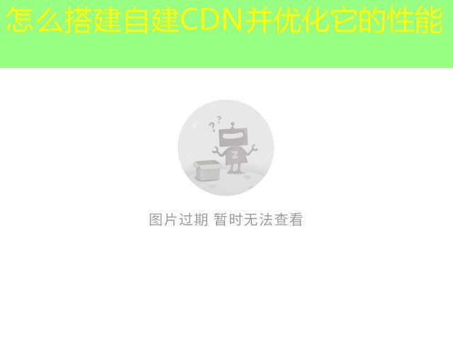 怎么搭建自建CDN并优化它的性能