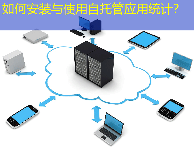 如何安装与使用自托管应用统计？