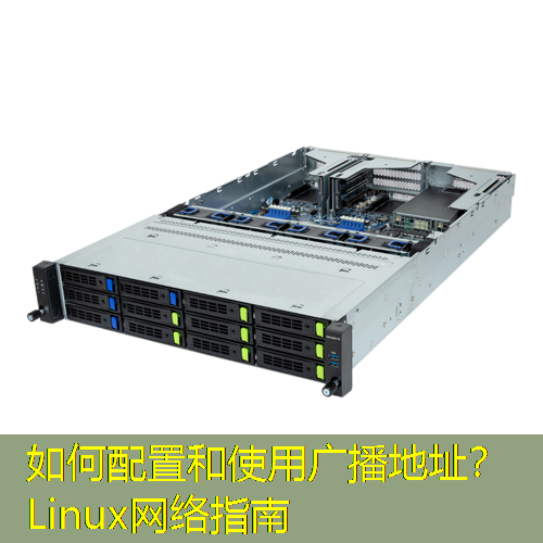 如何配置和使用广播地址？Linux网络指南