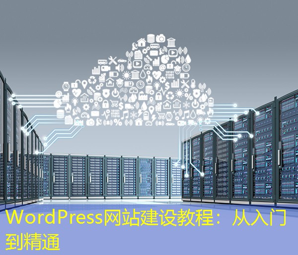 WordPress网站建设教程：从入门到精通