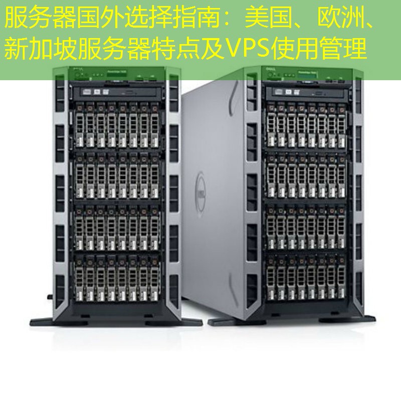 服务器国外选择指南：美国、欧洲、新加坡服务器特点及VPS使用管理