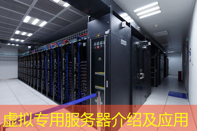 虚拟专用服务器介绍及应用