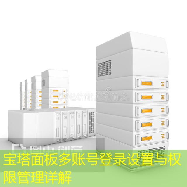 宝塔面板多账号登录设置与权限管理详解