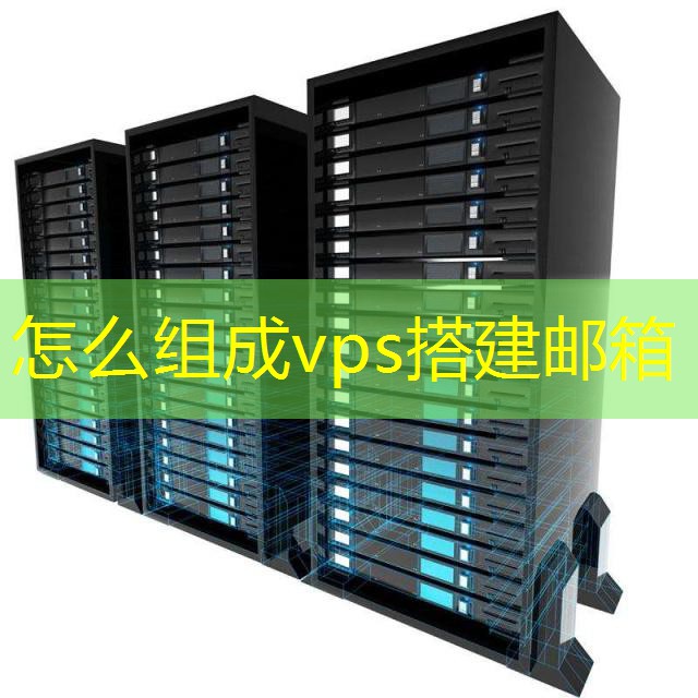 怎么组成vps搭建邮箱